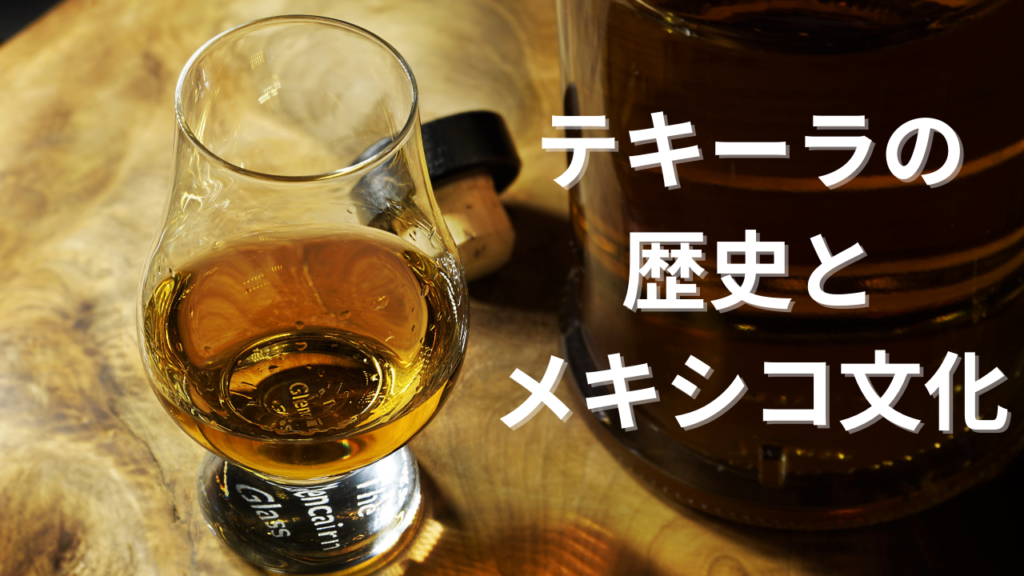 テキーラの歴史